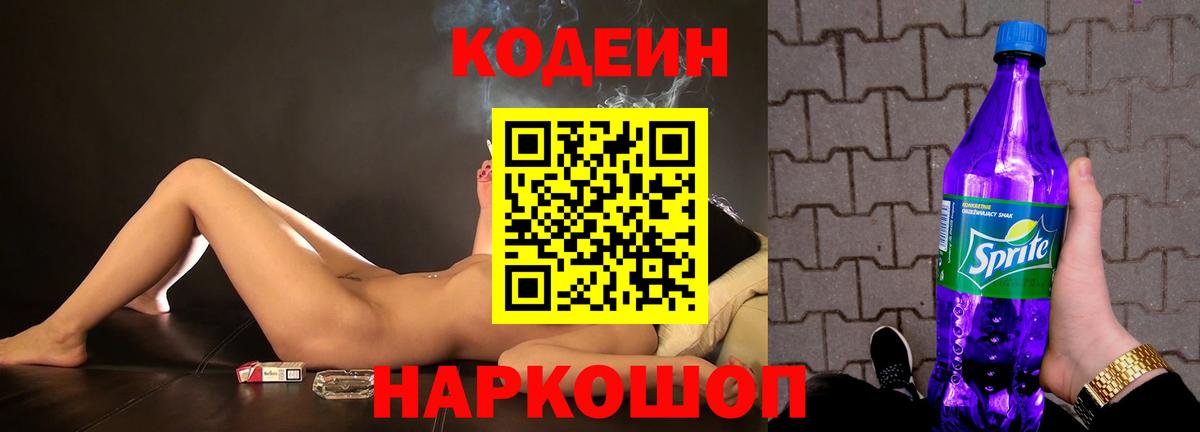 Codein напиток Lean (лин) Истра
